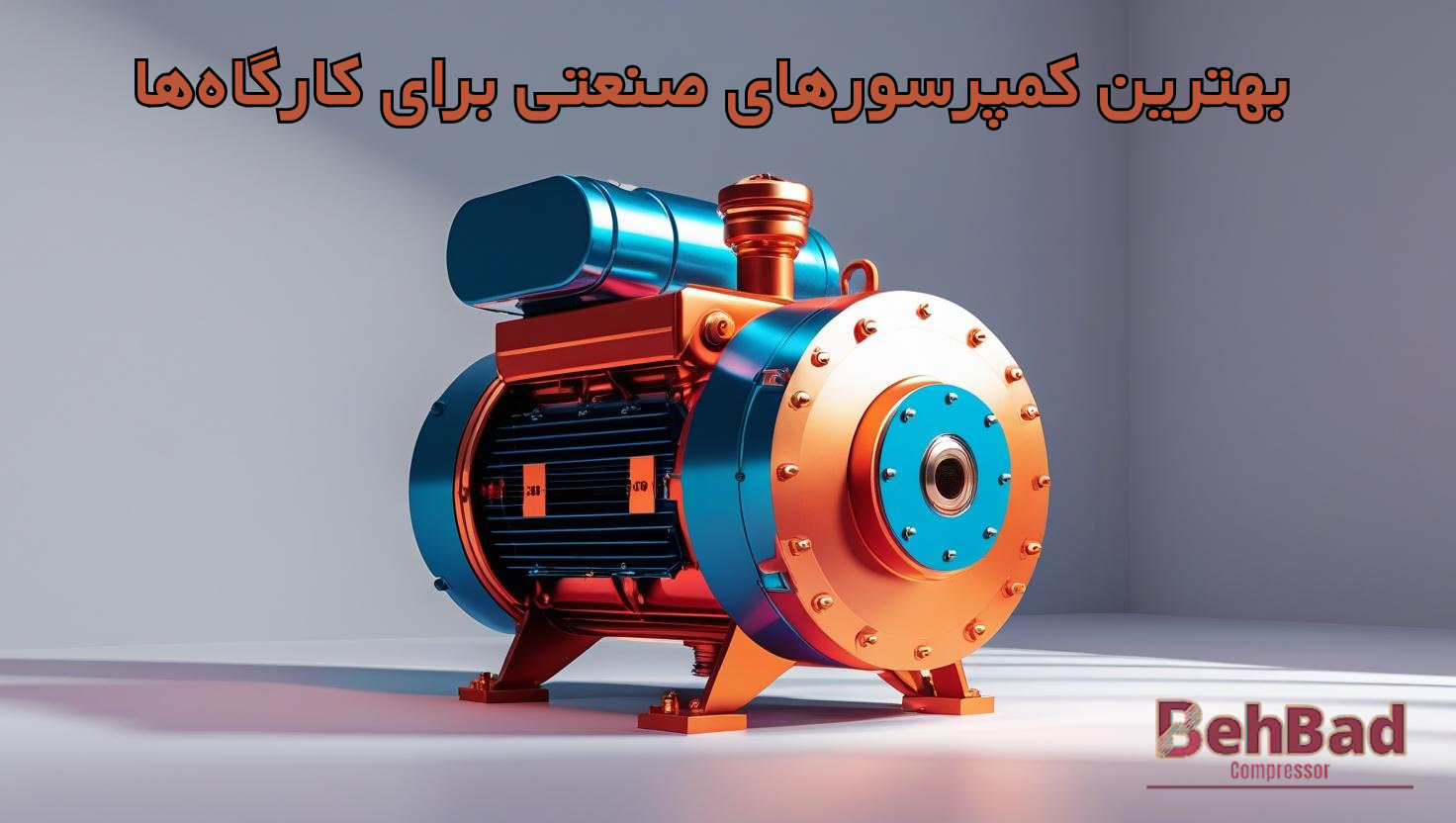  بهترین کمپرسورهای صنعتی برای کارگاه‌ها